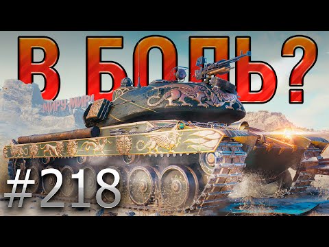 Видео: В БОЛЬ? Выпуск №218 💥КТО ТЫ, ВОИН?! 💥 Warrior в Затерянном городе [Мир Танков]