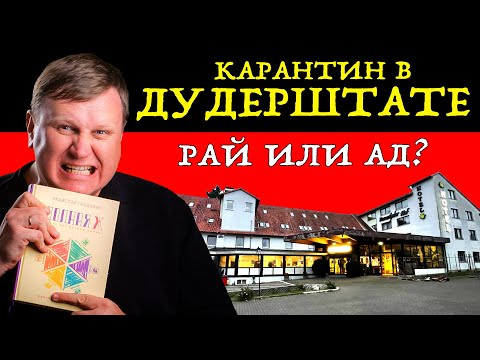Видео: Карантин в Дудерштате. Поздние переселенцы.