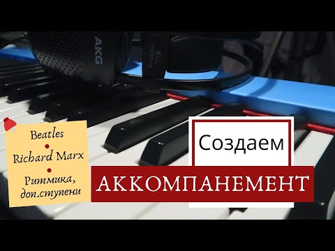 Видео: КАК играть ПЕСНИ 🎹 Разные виды Аккомпанемента | Beatles, Richard Marx