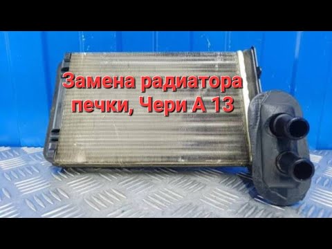 Видео: Замена радиатора печки, чери бонус А 13, вери, заз форза,