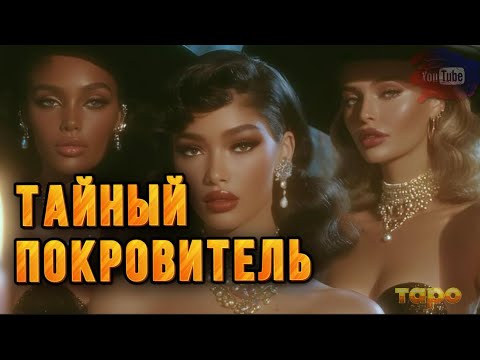 Видео: 😱❤️‍🔥ТВОЙ ТАЙНЫЙ ПОКРОВИТЕЛЬ🤔🤗КАРТЫ ПРАВДИВЫ💯🔮🕊️🔱
