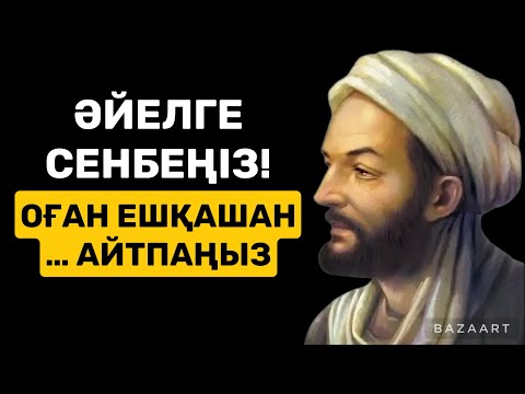 Видео: ОСЫНЫ ТЫҢДАП, ӨМІРЛІК МАҢЫЗДЫ ӨСИЕТ АЛ| афоризм| дәйек сөз| цитата