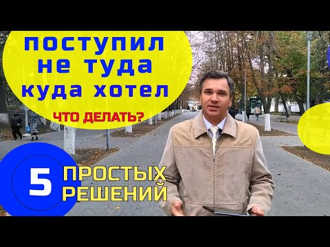 Видео: Ошибся с выбором профессии: что делать?