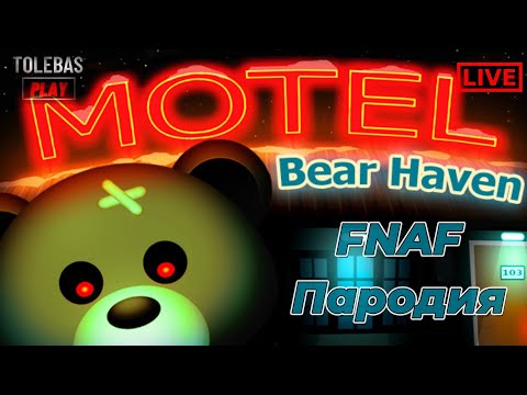 Видео: Bear Haven Nights -  ШЕСТАЯ НОЧЬ