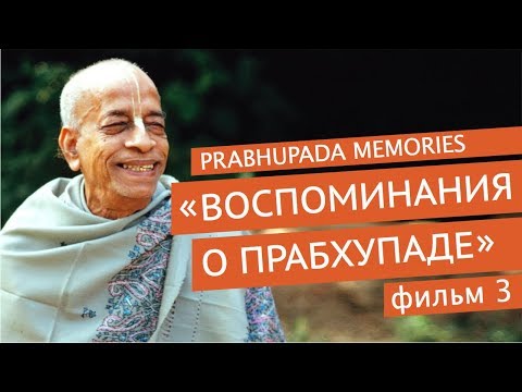 Видео: «Воспоминания о Прабхупаде». Фильм 3. Prabhupada Memories