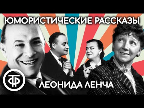 Видео: Юмористические рассказы Леонида Ленча. Читают Хенкин, Зеленая, Попов, Миронова и Менакер (1985)
