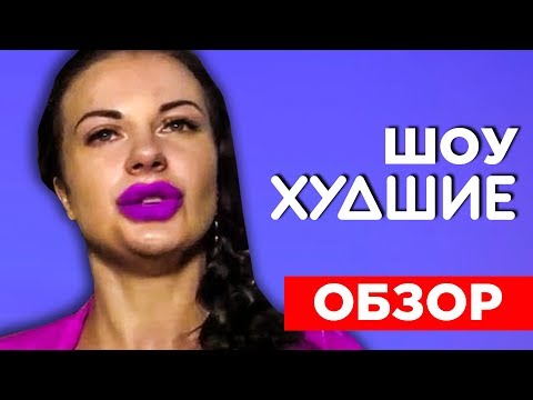 Видео: СЕРДЦА ЗА ЛЮБОВЬ. БУЙНАЯ ЯНА - [ХУДШИЕ]