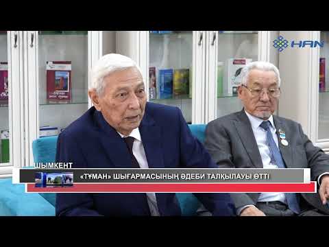 Видео: «ТҰМАН» ШЫҒАРМАСЫНЫҢ ӘДЕБИ ТАЛҚЫЛАУЫ ӨТТІ
