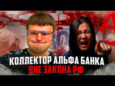 Видео: Коллектор Альфа банка ВНЕ ЗАКОНА РФ.  Банкротство 2024