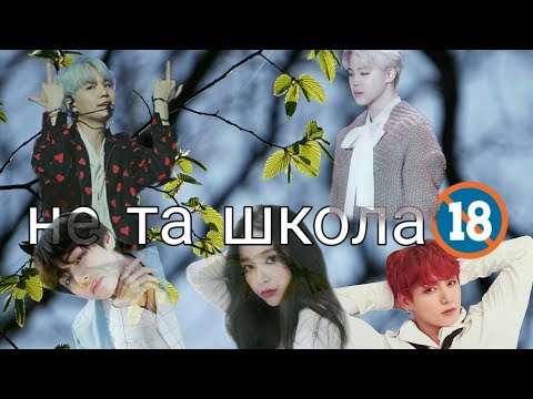 Видео: Не та школа🔞| 2 глава| Чон Чонгук| BTS