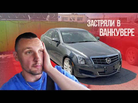 Видео: Cadillac ATS задымился. Путешествие с Ванкувера в Калгари.