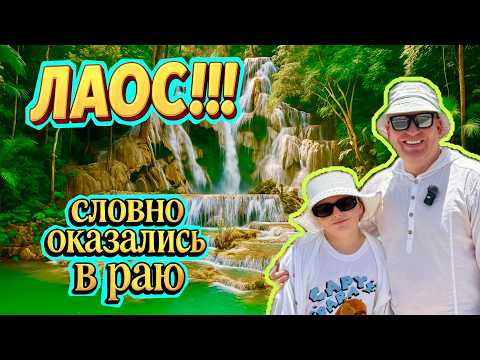 Видео: ШОК!!! Это Лаос? Kuang Si — самый красивый водопад Юго-Восточной Азии 🌴
