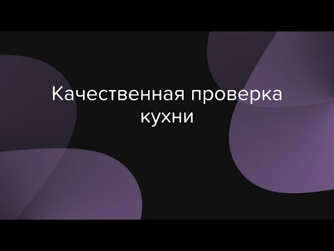 Видео: Качественная проверка кухни