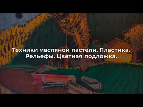 Видео: Техники масляной пастели. Пластика. Рельефы. Цветная подложка