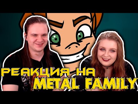 Видео: Metal family Сезон 1 Серия 6 | РЕАКЦИЯ НА @metalfamily5687 |