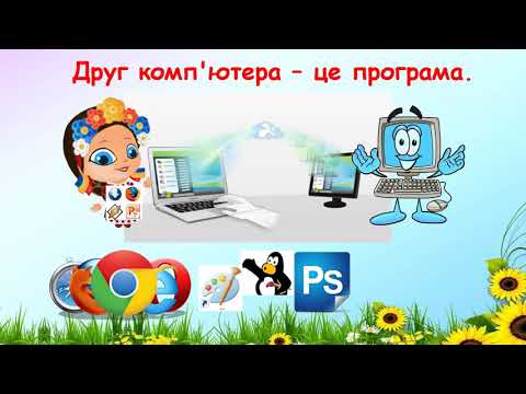 Видео: 2 клас Урок 7 Повторення і систематизація навчального матеріалу