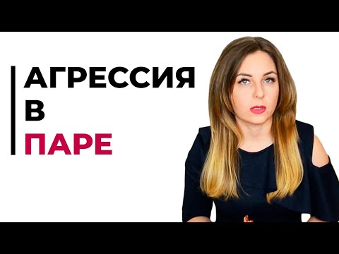 Видео: Не кричи на меня, или агрессия в паре. Психолог Лариса Бандура