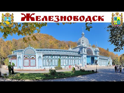Видео: ЖЕЛЕЗНОВОДСК - курортный город осенью золотой - автопутешествие на Кавказ продолжается