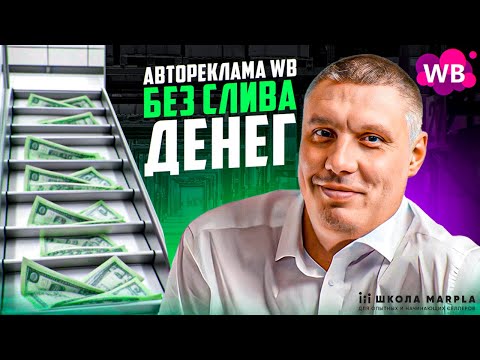 Видео: Не теряй деньги на SEO Wildberries! | Как настроить идеальное SEO | Секреты авторекламы