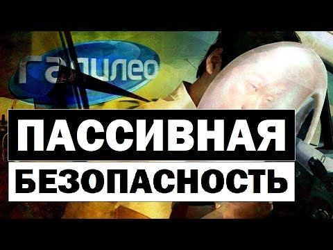 Видео: Галилео. Пассивная безопасность 🚗 Passive safety device