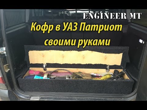 Видео: Кофр в уаз патриот