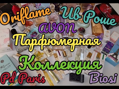 Видео: 🧡 ПАРФЮМЕРНАЯ КОЛЛЕКЦИЯ ORIFLAME, Ив Роше, AVON, Pd Paris....