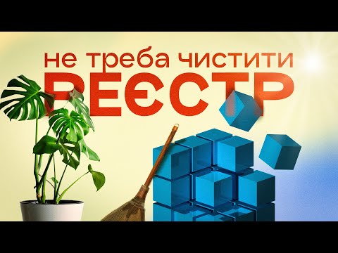 Видео: Очищення реєстру не має ніякого сенсу