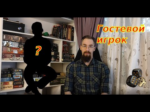 Видео: За ширмой мастера 15 I Гостевой игрок DnD