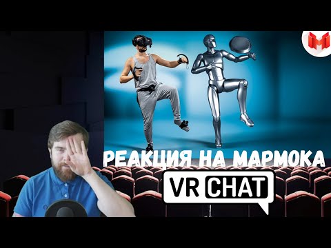 Видео: Реакция на Мармока: Трекинг всего тела - VRChat