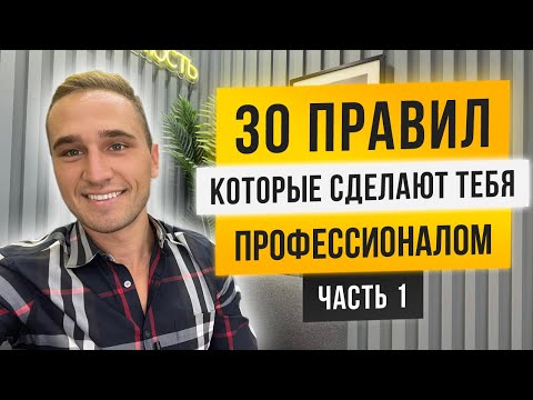 Видео: 30 ПРАВИЛ, ЧТОБЫ СТАТЬ ПРОФЕССИОНАЛОМ. ЧАСТЬ 1