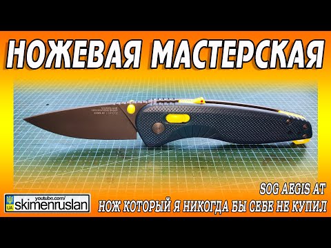 Видео: НОЖ КОТОРЫЙ Я НИКОГДА БЫ СЕБЕ НЕ КУПИЛ - SOG Aegis AT ... @skimenruslan