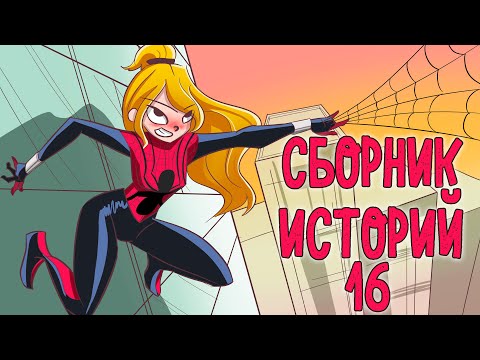Видео: СБОРНИК ИСТОРИЙ 16 - ВЫ ЖДАЛИ ЭТОГО, ТОП СБОРНИК 🔥🔥🔥