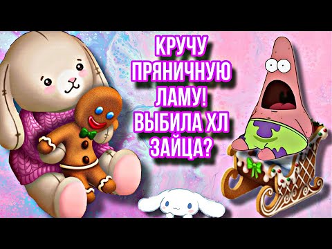 Видео: Кручу пряничную ламу!Выбила ХЛ зайца?~Мобильная Аватария~