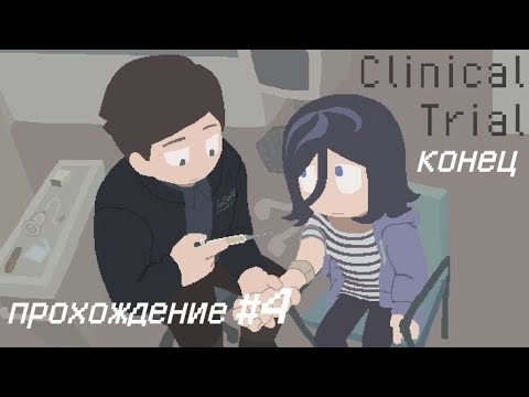 Видео: Clinical Trial прохождение на русском #4  (no commentary)