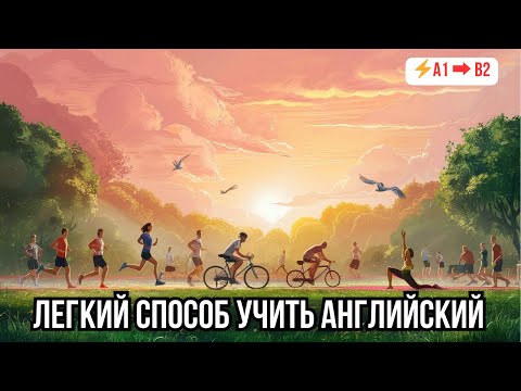 Видео: 💡 Быстрый прогресс в понимании английского на слух: Диалог «Morning Routine»