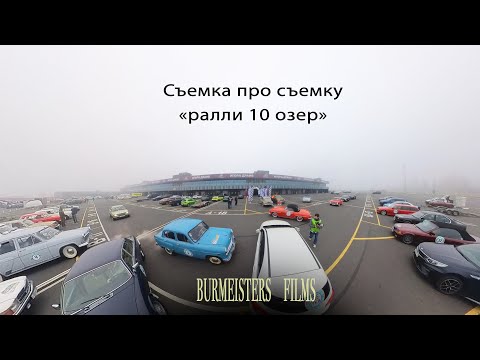Видео: Съемка про съемку "ралли 10 озер"
