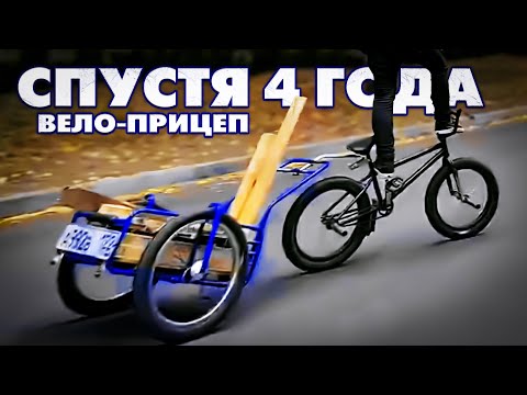Видео: Обзор на вело-прицеп "Пчёлка 3". Отзыв реально покупателя спустя 4 года эксплуатации!