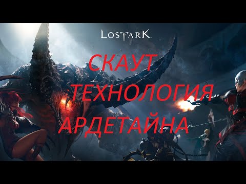 Видео: Lost Ark. Агент Скаут через технологию Ардетайна.