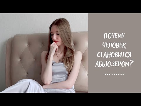 Видео: Откуда берутся абьюзеры?