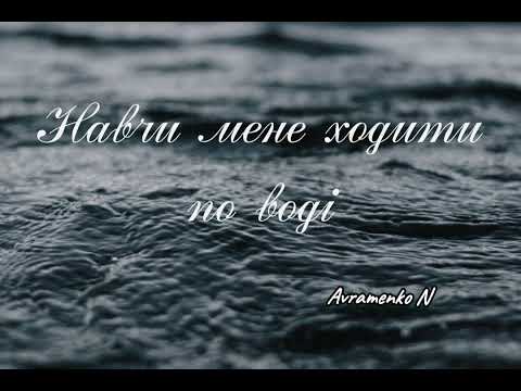 Видео: Навчи мене ходити по воді