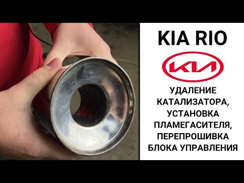 Видео: Удаление катализатора Kia Rio и установка пламегасителя с перепрошивкой блока.