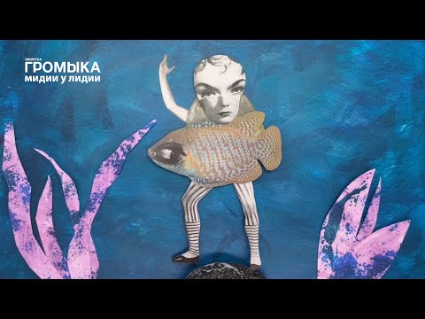 Видео: ГРОМЫКА -Мидии у Лидии