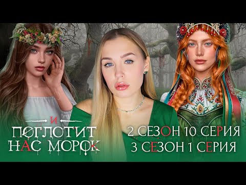 Видео: И ПОГЛОТИТ НАС МОРОК // 2 СЕЗОН 10 СЕРИЯ // 3 СЕЗОН 1 СЕРИЯ // ПЕРВАЯ ИНТИМОЧКА С ВОЛОТОМ!!!!