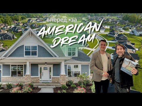 Видео: Aмериканская Мечта