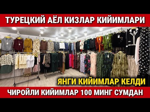 Видео: ‼️ТУРЕЦКИЙ АЁЛ КИЗЛАР КИЙИМЛАРИ 100 МИНГ СУМДАН. 