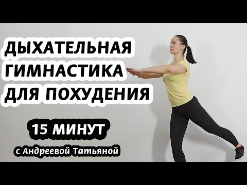 Видео: Дыхательная гимнастика для похудения