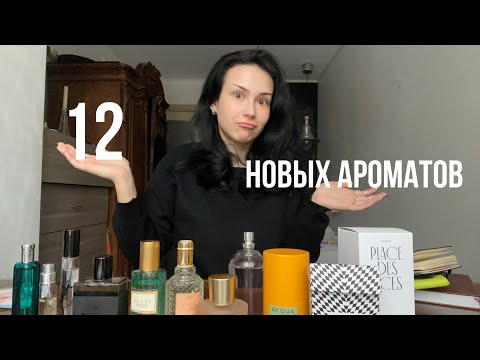 Видео: 12 НОВИНОК В ПАРФЮМЕРНОМ ШКАФУ. Жемчужины и разочарования
