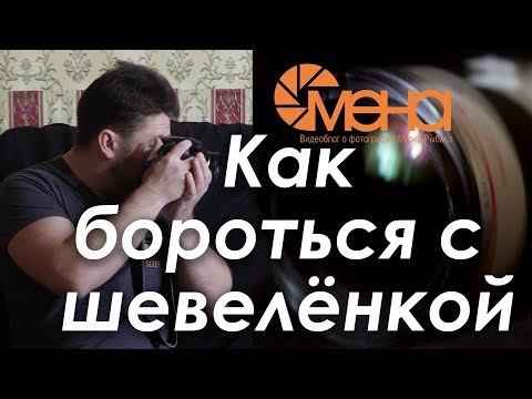 Видео: Как бороться с шевеленкой