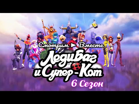 Видео: 🐞 6 Сезон уже здесь! ► Реакция на серию Леди Баг "Художник-Злюка" (602) + изменённый опенинг