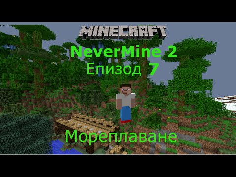 Видео: Minecraft оцеляване с модове еп 7 Мореплаване